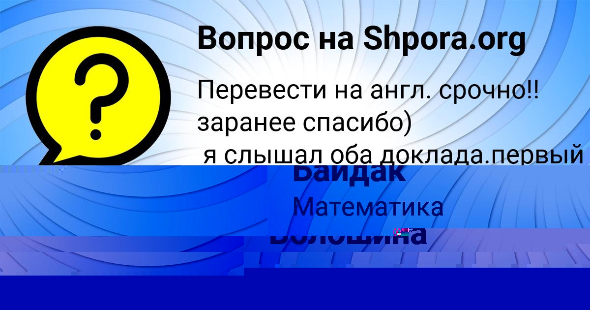 Картинка с текстом вопроса от пользователя Елисей Байдак